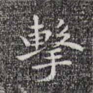 祝允明寫的楷書擊