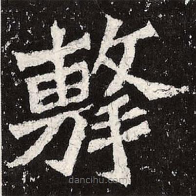 魏碑寫的楷書擊