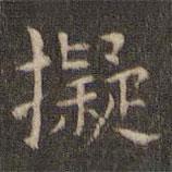 岳珂寫的楷書擬