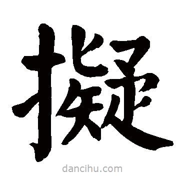 顏真卿寫的楷書擬