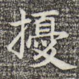 俞和寫的楷書擾