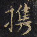 王鐸寫的楷書攜