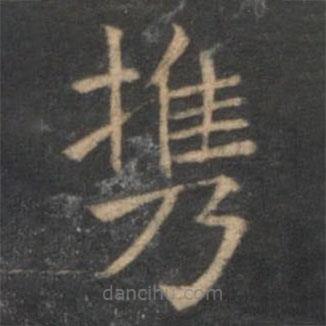 王獻之寫的楷書攜