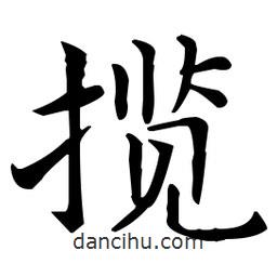 王羲之写的楷书攬