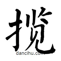 柳公權(quán)寫的楷書攬