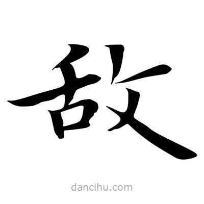 王羲之寫的楷書敵