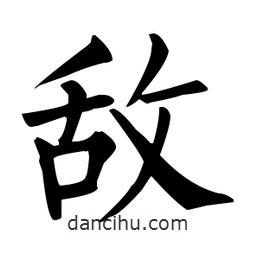 柳公權(quán)寫的楷書敵