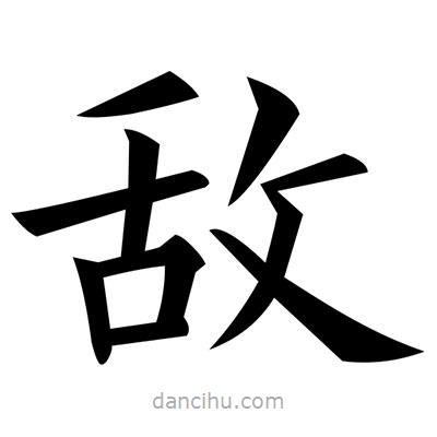 黃自元寫的楷書敵