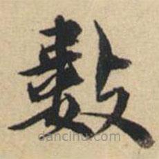 陸恭寫的楷書數(shù)