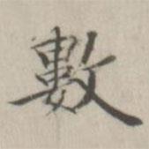 戴問善寫的楷書數(shù)