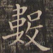 數(shù)書法圖片