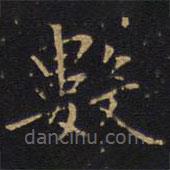 數(shù)書法圖片