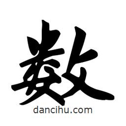 數(shù)書法圖片