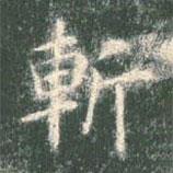 智永寫的楷書斬