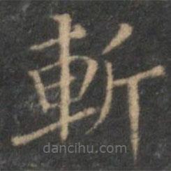 陳基寫的楷書斬