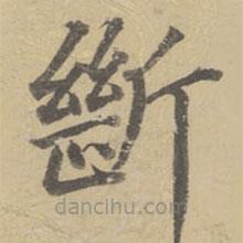 董其昌寫的楷書斷
