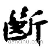 斷書法圖片