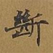 斷書(shū)法圖片