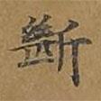 斷書(shū)法圖片