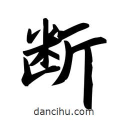 趙孟頫寫的楷書斷