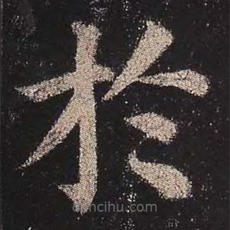 顏真卿寫的楷書於