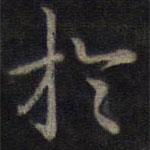 鐘紹京寫的楷書於