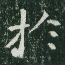 魏碑寫的楷書於