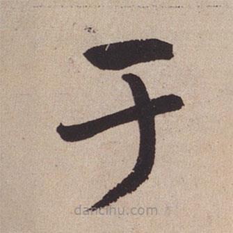 趙孟頫寫(xiě)的楷書(shū)於