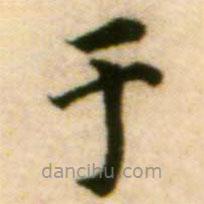 蔡襄寫的楷書於