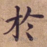 明宣德楷書勅諭卷寫的楷書於