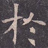 於書法圖片