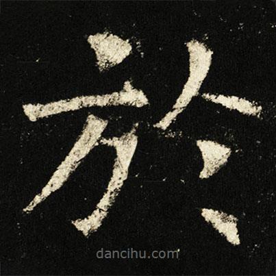 褚遂良寫的楷書於