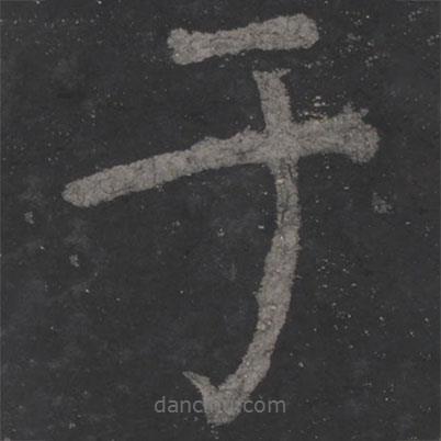 顏真卿寫的楷書於