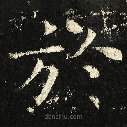 褚遂良寫的楷書於