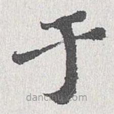 於書法圖片