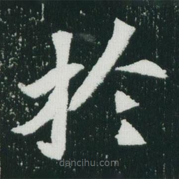 於書法圖片