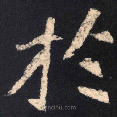 魏碑寫的楷書於
