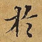 汪道会写的楷书於