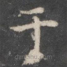 於書法圖片