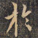 於書法圖片