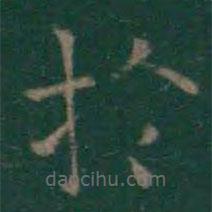 於書法圖片