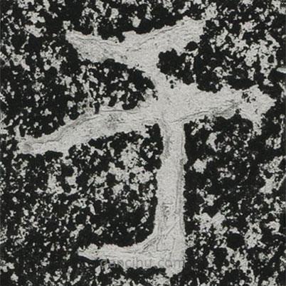鄭道昭寫的楷書於