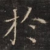 董其昌寫(xiě)的楷書(shū)於