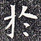蘇孝慈墓志寫的楷書於