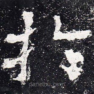 爨龍顏碑寫的楷書於