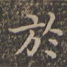 於書法圖片