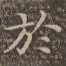 李沖元寫(xiě)的楷書(shū)於