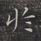 於書法圖片