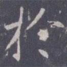 王知敬寫的楷書於