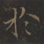 於書(shū)法圖片